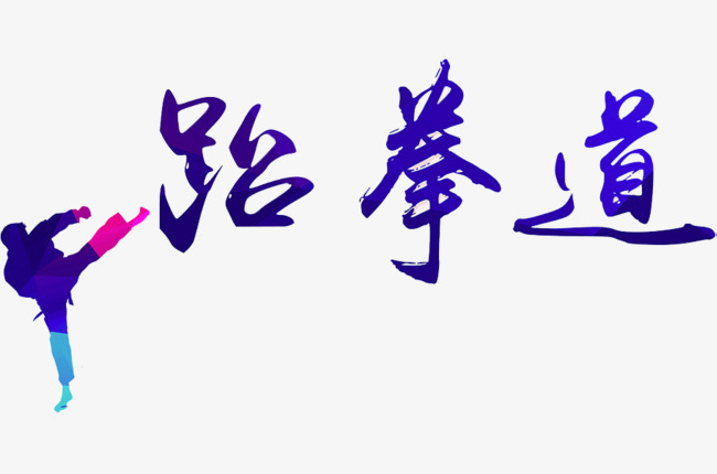跆拳道，品牌營銷策劃，品牌策劃，品牌咨詢