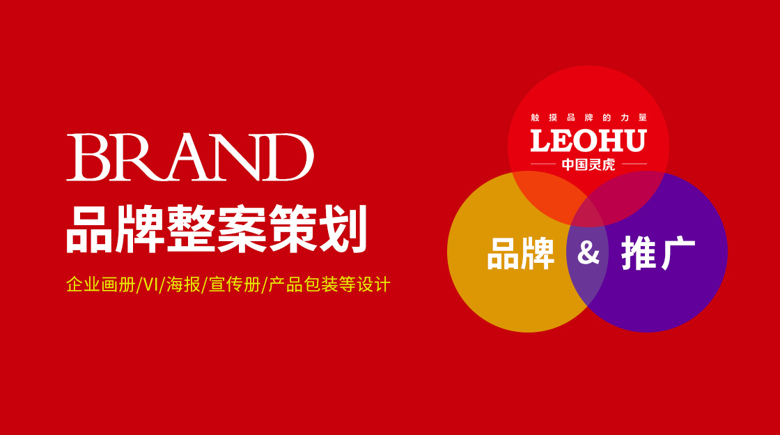 品牌營銷策劃公司，品牌咨詢，品牌設計