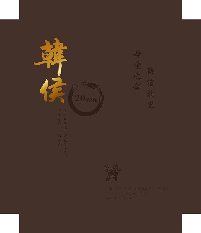 韓侯酒，包裝設計，平面設計